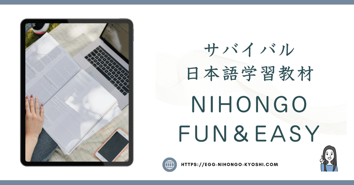 5ゼロ初級者とレッスンをしよう】サバイバル日本語学習教材