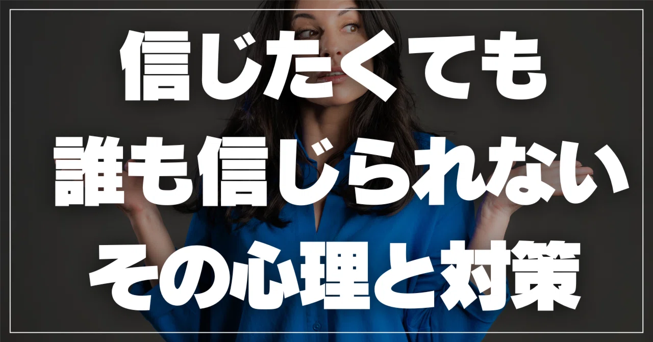 人間 不信 と は