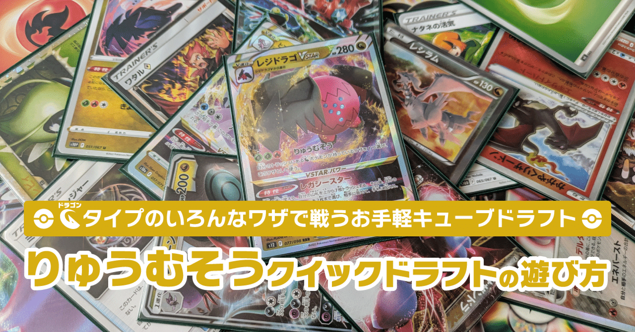 特殊ルール】りゅうむそうクイックドラフトの遊び方｜てぃら