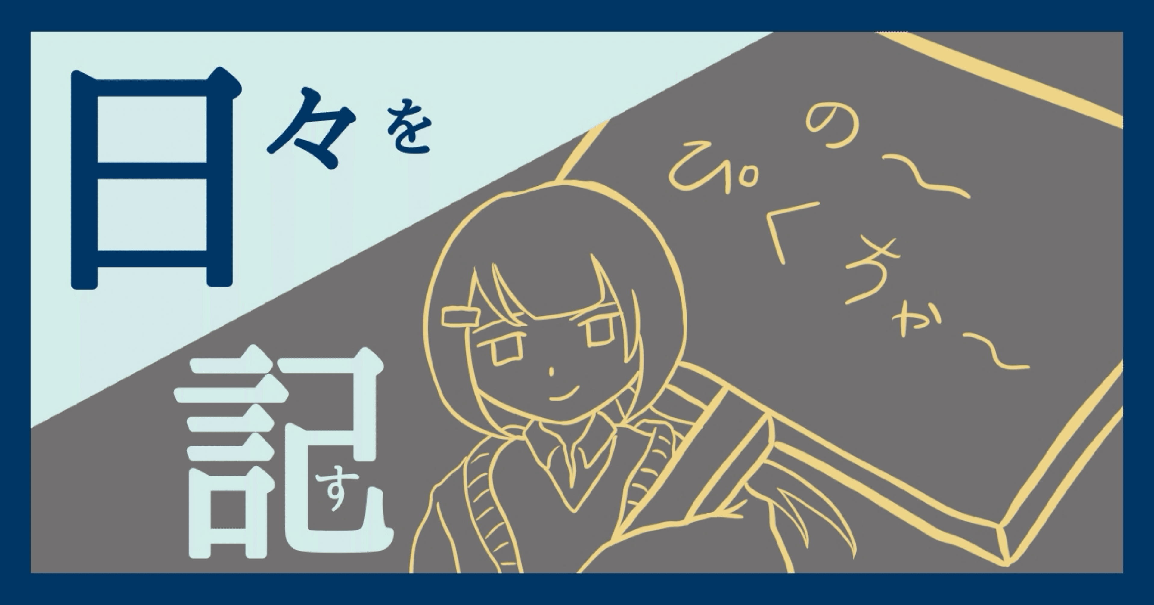 口をボーッと開けて食べ物が落ちてくるのを待つだけの傀儡にはなっていけない』20250205 日記｜如月愛歌@毎日日記