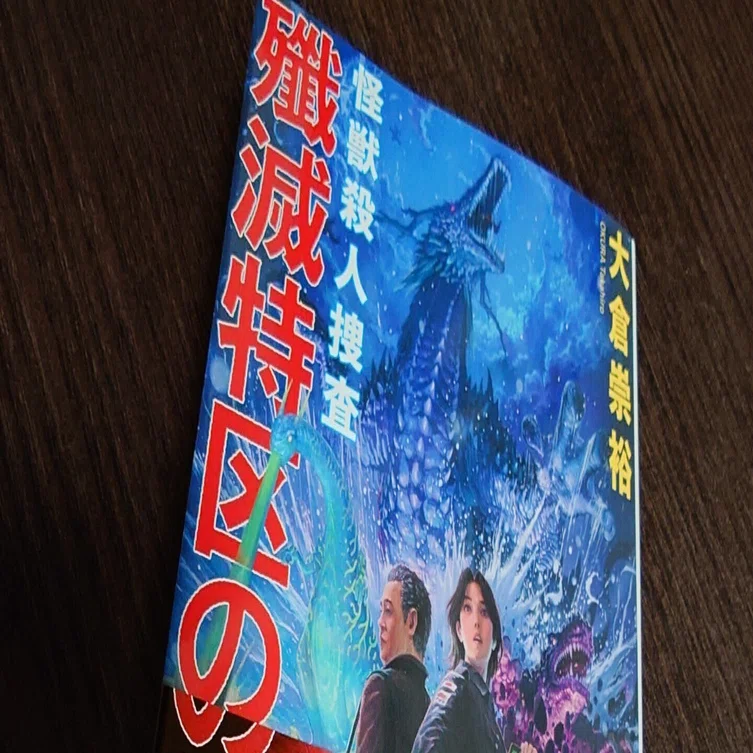 読書】殲滅特区の静寂 警察庁怪獣捜査官（大倉崇裕 / 二見書房