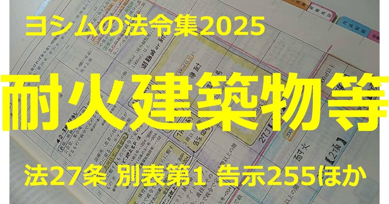 法令集2025】耐火建築物等｜吉村 昌朋（よしむら まさとも）