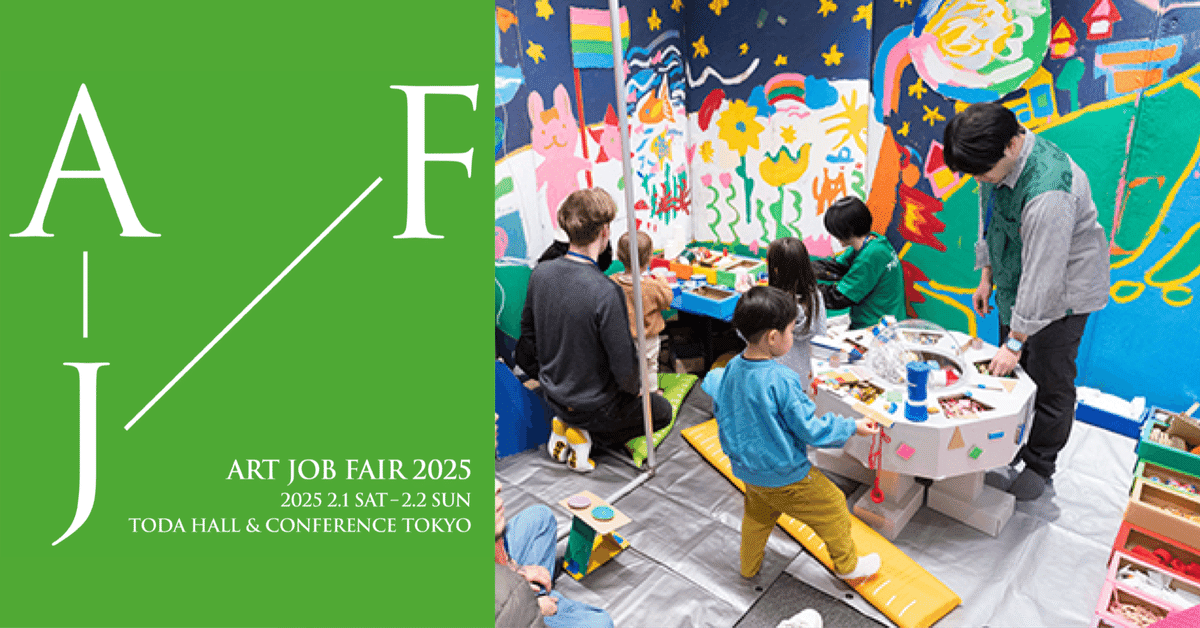イベントレポ】2月1日（土）2日（日）ART JOB FAIR（アート