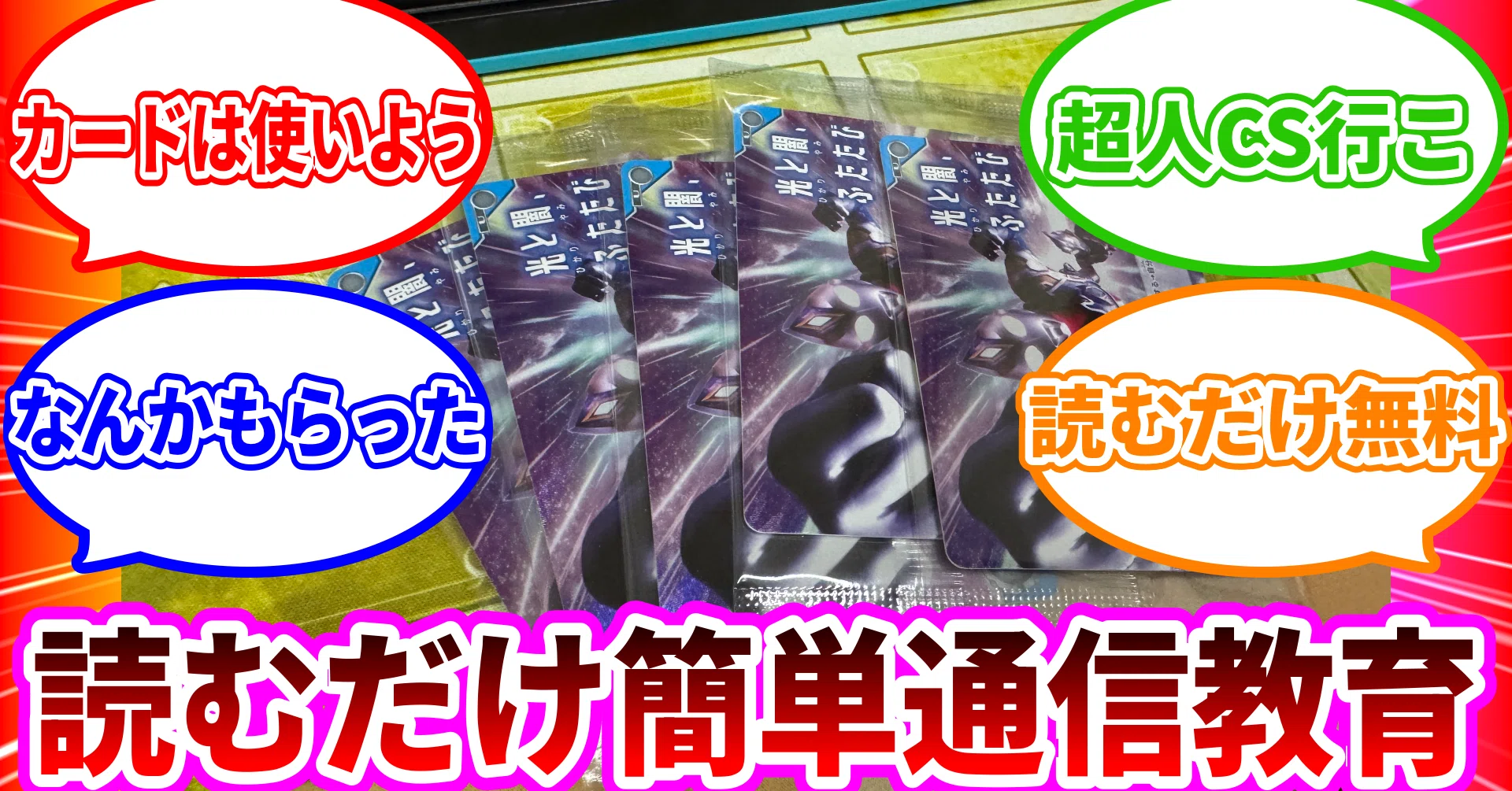 始まる前から負けている！？勝つためのデッキ構築 #ウルトラマンカード 