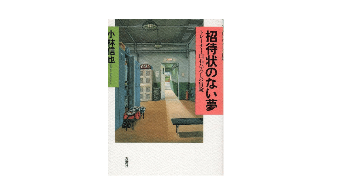 【中古】 招待状のない夢 トレーナー白石ひろしの冒険/双葉社/小林信也 Amazon.co.jp: 招待状のない夢: トレーナー白石ひろしの冒険