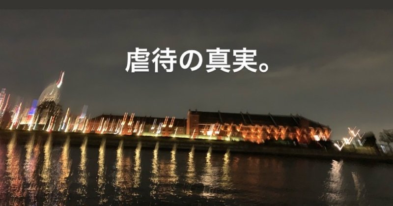 虐待の真実_