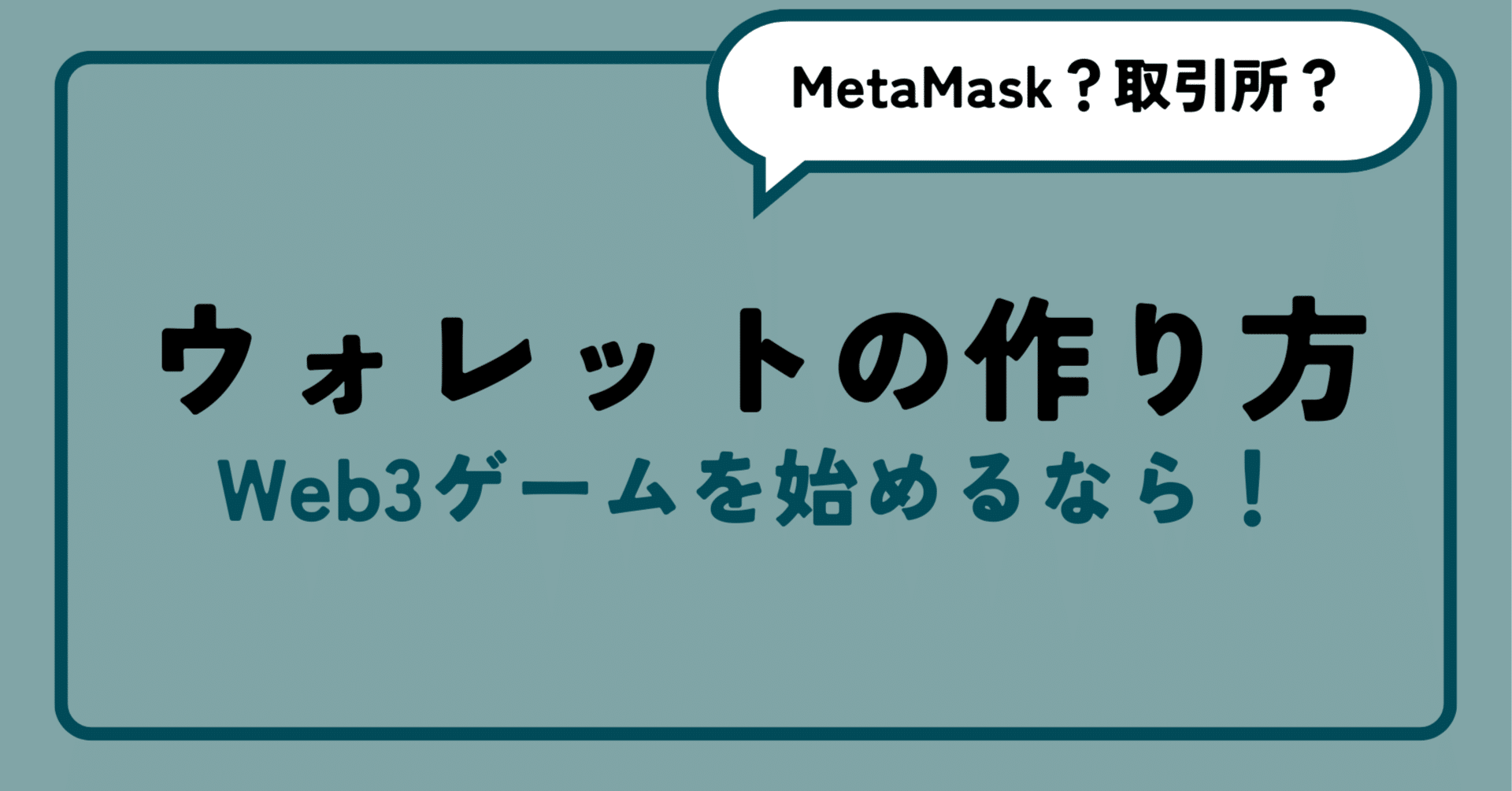暗号資産ウォレットの作り方｜Web3ゲームを始める人向けに解説｜インシテミル編集部