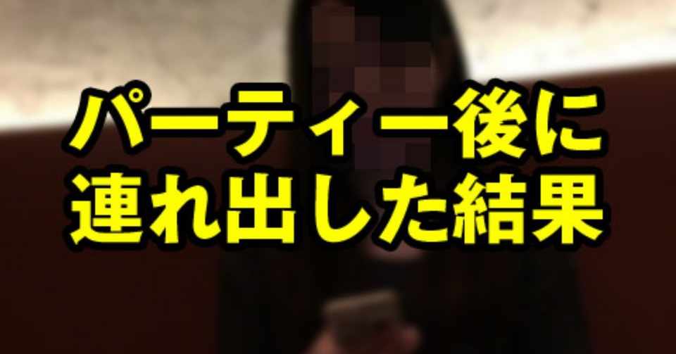 シャンクレールの婚活パーティーでカップルになった子を連れ出してみたら意外な展開に 初心者向け婚活ナンパのススメ Note