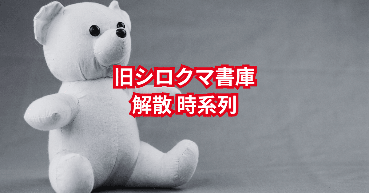 シロクマ書庫解散の時系列|尼宮乙桜(あまみやさくら)@名興 シロクマ書庫解散の時系列|尼宮乙桜(あまみやさくら)@名興