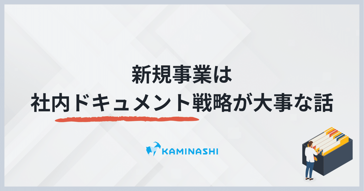 新規事業は社内ドキュメント戦略が大事な話｜細見 優太