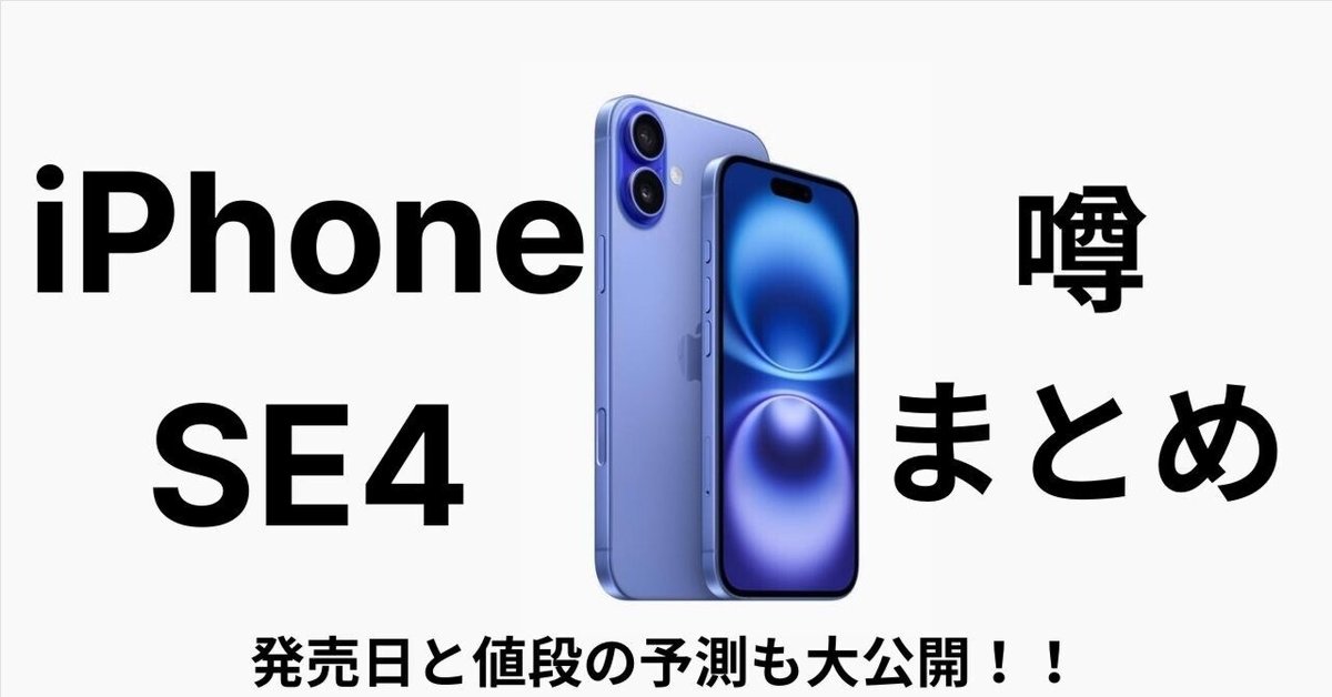 最新情報】iPhone SE4が大進化！手頃な価格でハイスペックを手に