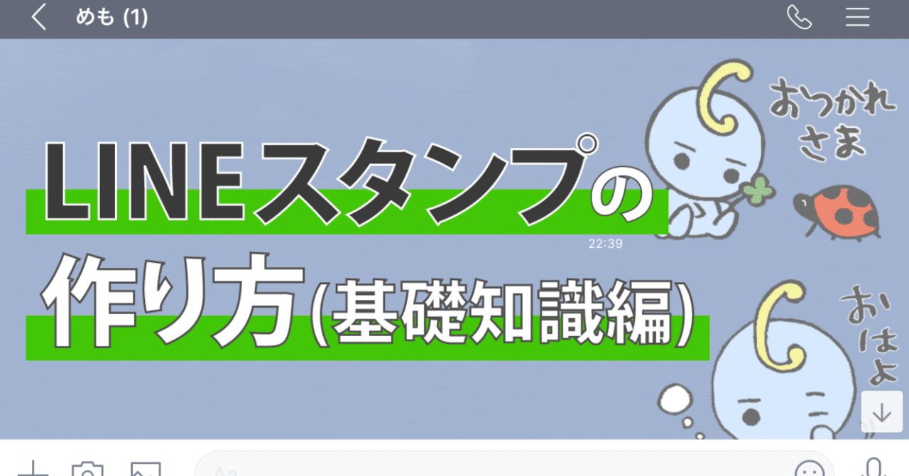 今さら聞けないLINEスタンプの作り方（基礎知識編）｜#15｜こひまる [kohimaru]