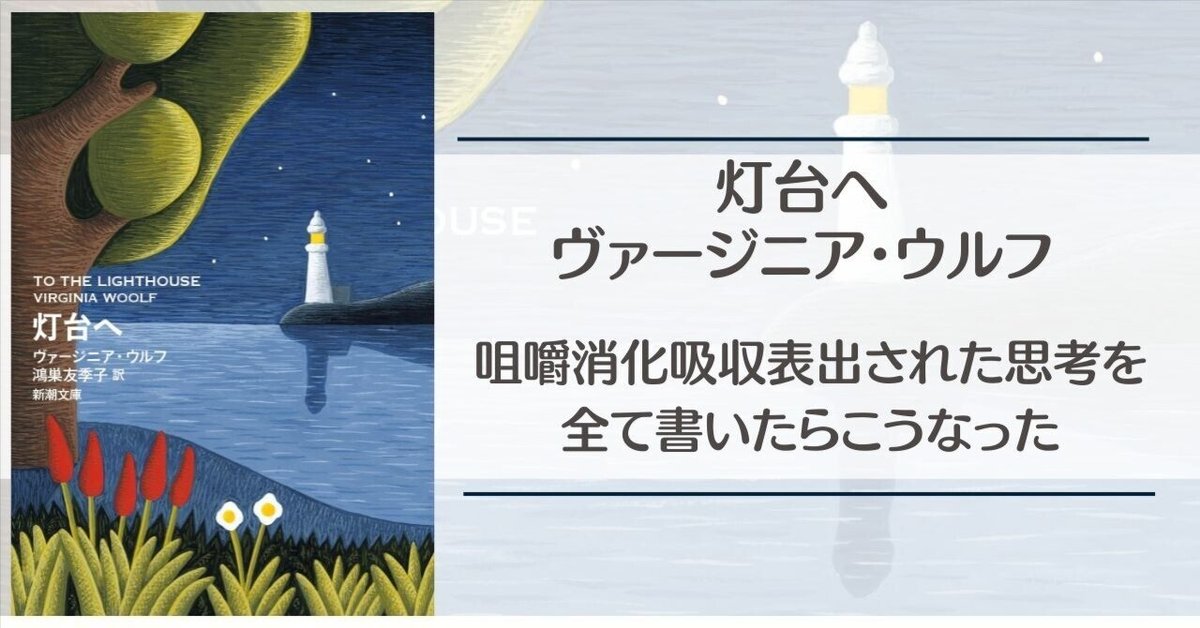 燈台へ ヴァージニア・ウルフ　 伊東只正訳　開明書院 灯台へ』｜本のあらすじ・感想・レビュー・試し読み - 読書メーター