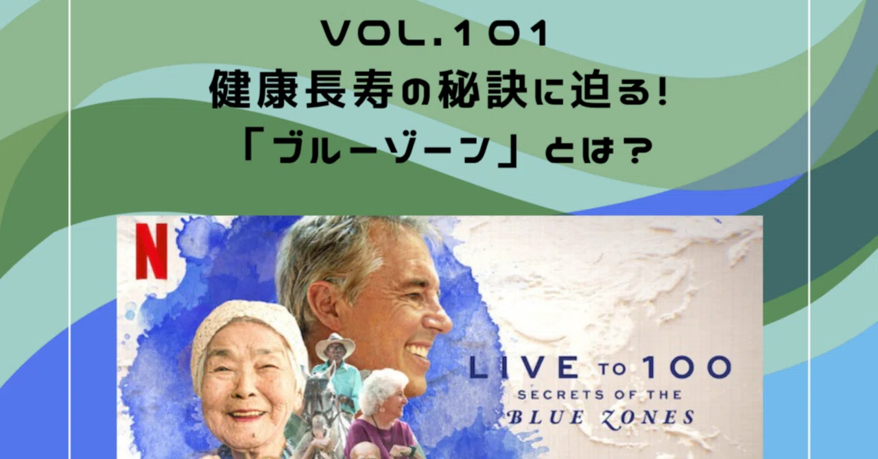 健康長寿の秘訣に迫る！「ブルーゾーン」とは？vol.101｜ReF Waseda