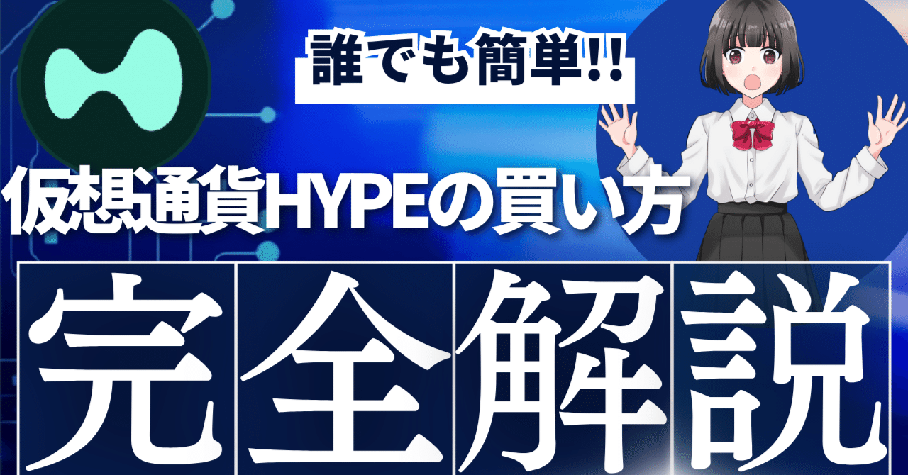 仮想通貨HYPE(Hyperliquid)の買い方を徹底解説！どこで買える？おすすめの取引所も紹介！｜アリスのWeb3学園