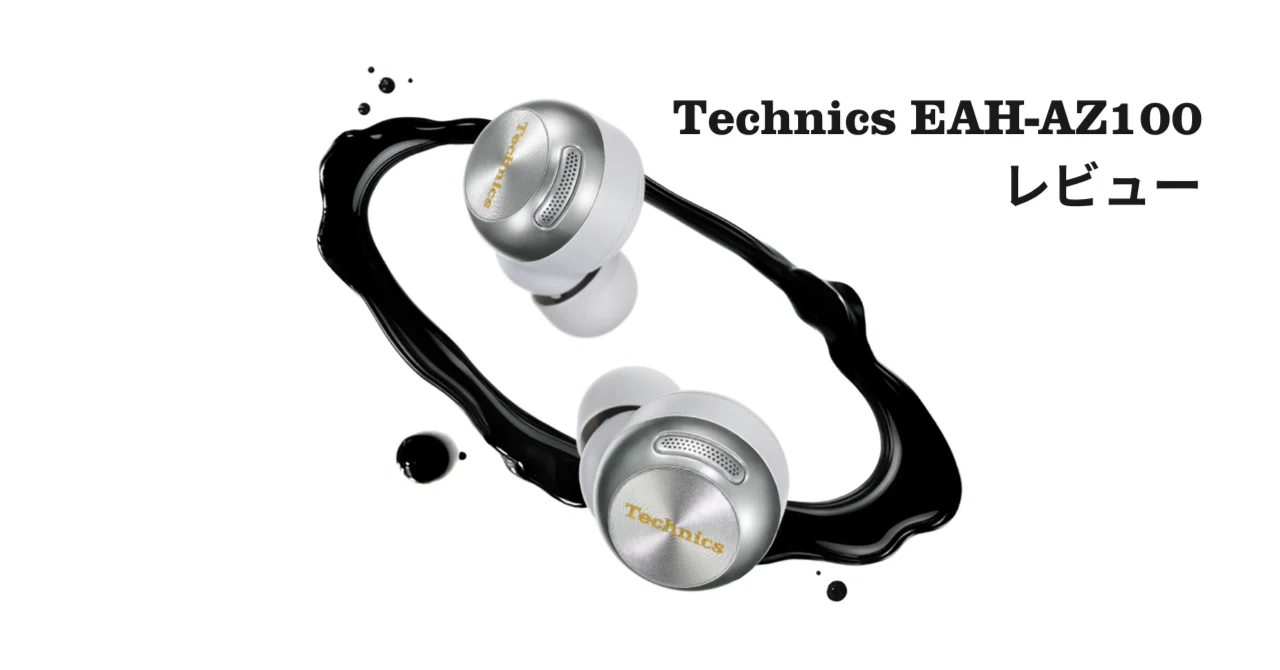 Technicsの最新ワイヤレスイヤホン「EAH-AZ100」購入！【レビュー