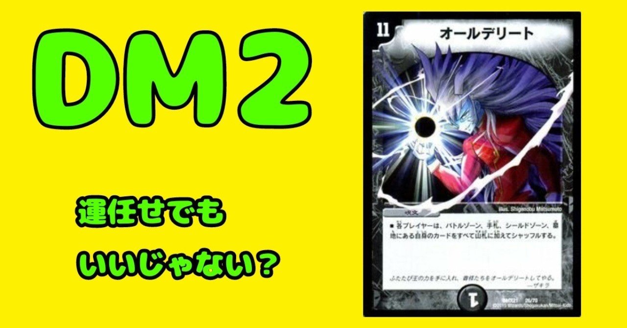 人気の春夏 デュエルマスターズ2 ～オールデリートを学ぶ～｜ナダル デュエルマスターズ