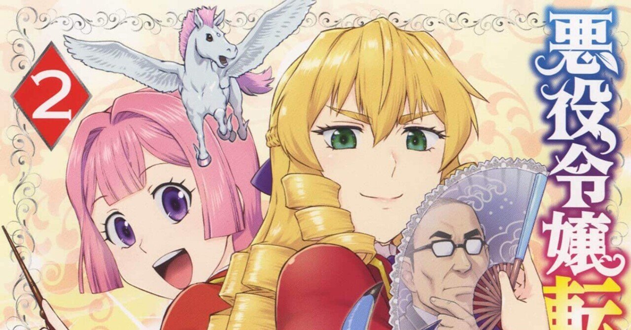 マンガ感想文】初めて『悪役令嬢転生おじさん 第2巻』を読んだら