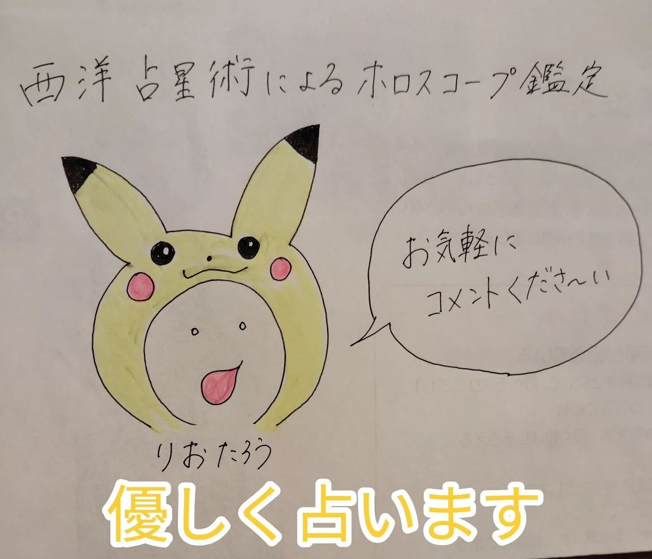 占います?✨｜りおたろう