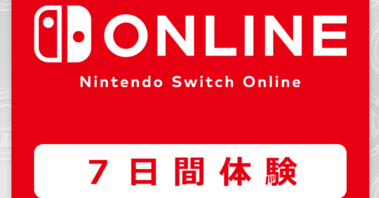 ゲーム】今だけ無料！Nintendo Switch Onlineを7日間お試しする