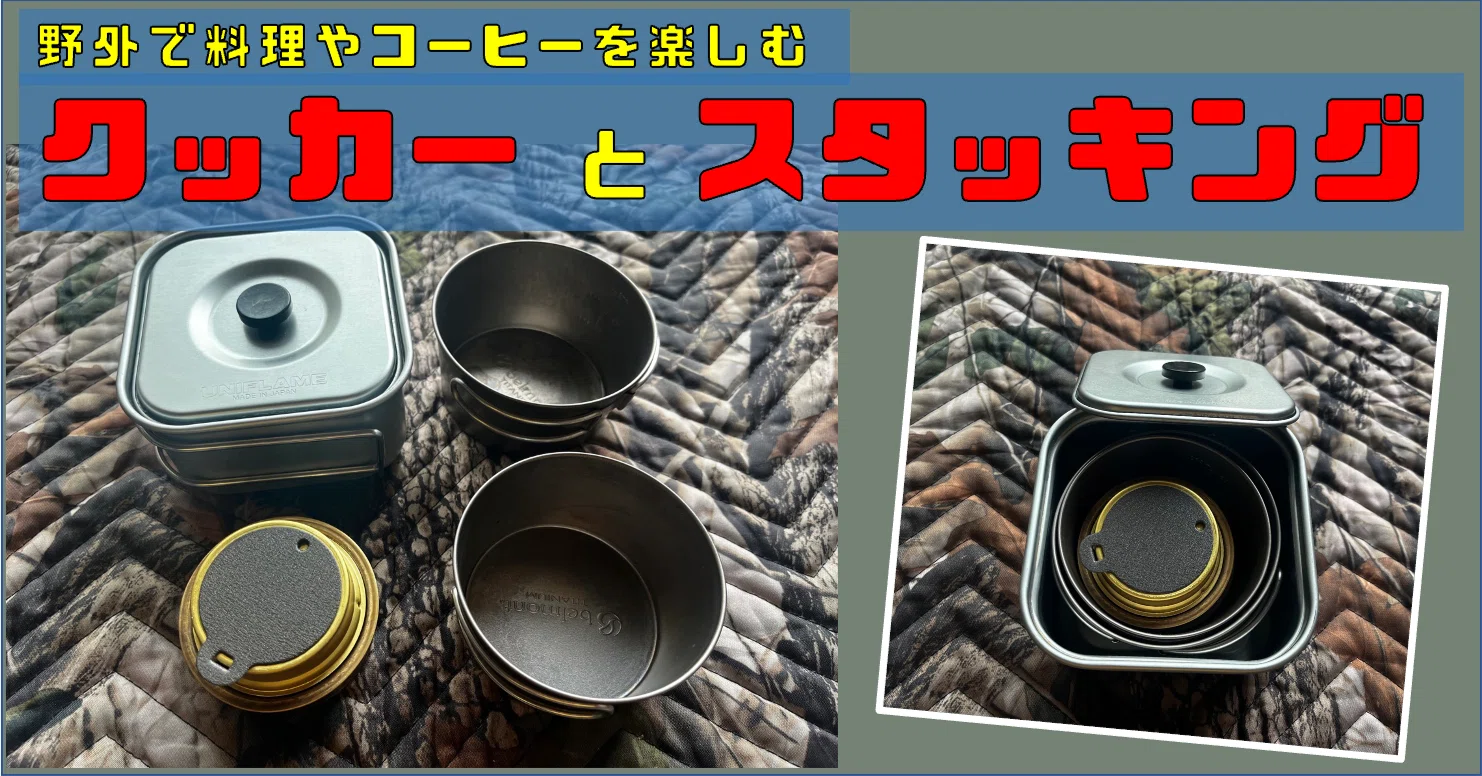 野外で使うクッカー選びとスタッキング｜サンパチ チューンズ (Yuu