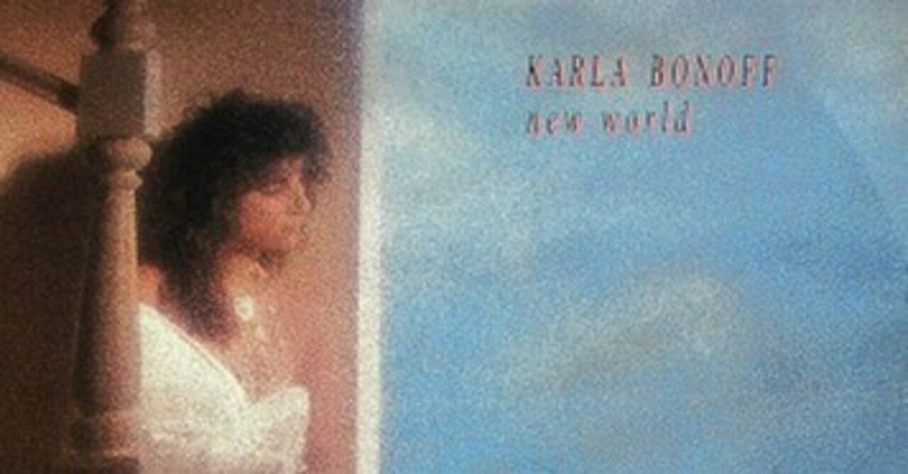 Karla Bonoff「New World」(1988)｜音楽の杜
