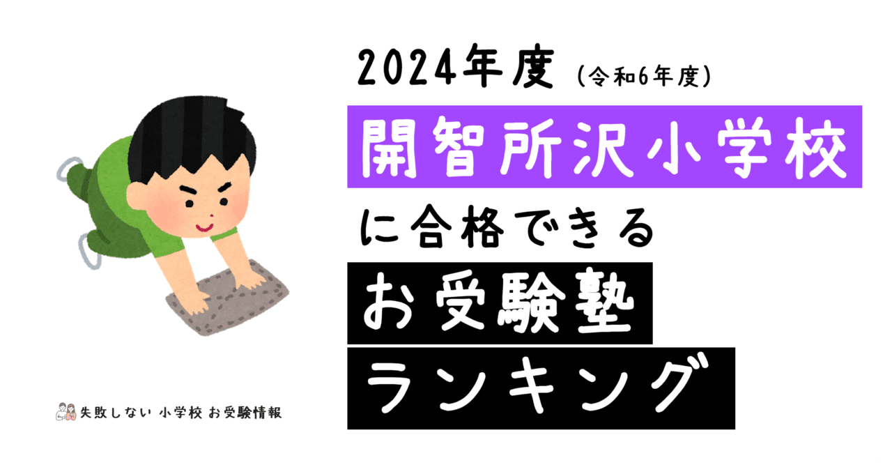 【おまけ付】 2024年度 開智所沢小学校 できるお受験塾ランキング 合格 に 語学・辞書・学習参考書