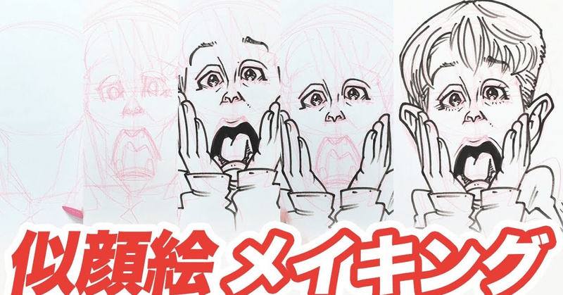 似顔絵メイキング 下書きからペン入れまで マコーレーカルキンを描く 絵 描き方 メイキング お絵描き上手くなろうクラブ Note