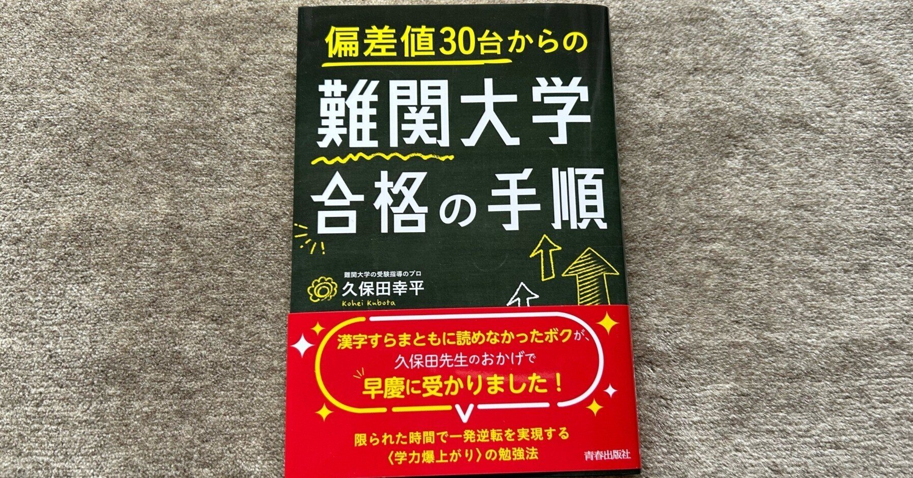 私の早慶大合格作戦 '92年版 こうすれば難関も突破できる・合格
