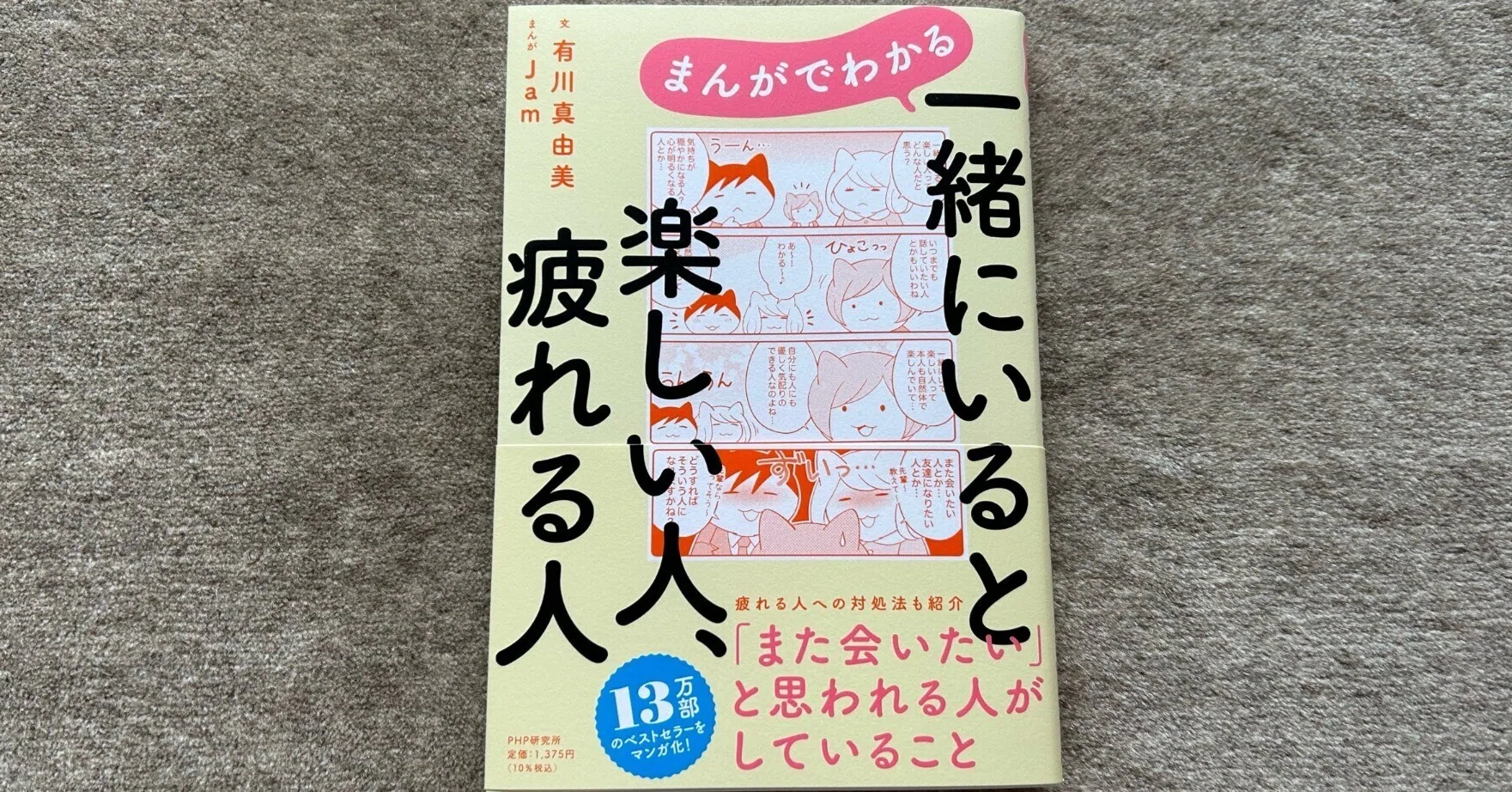 まんがでわかる 一緒にいると楽しい人、疲れる人』｜大杉潤@定年起業