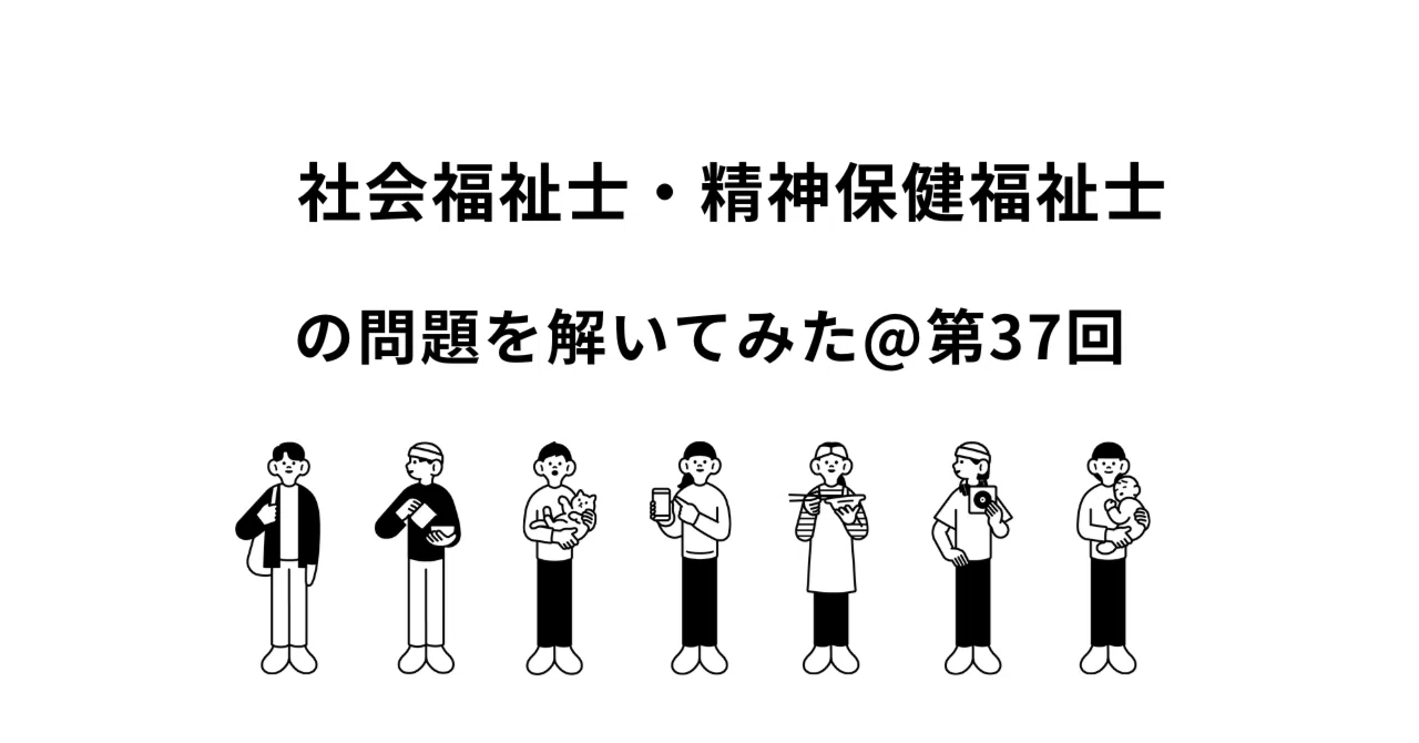 社会福祉士・精神保健福祉士の問題を解いてみた｜佐藤真紀