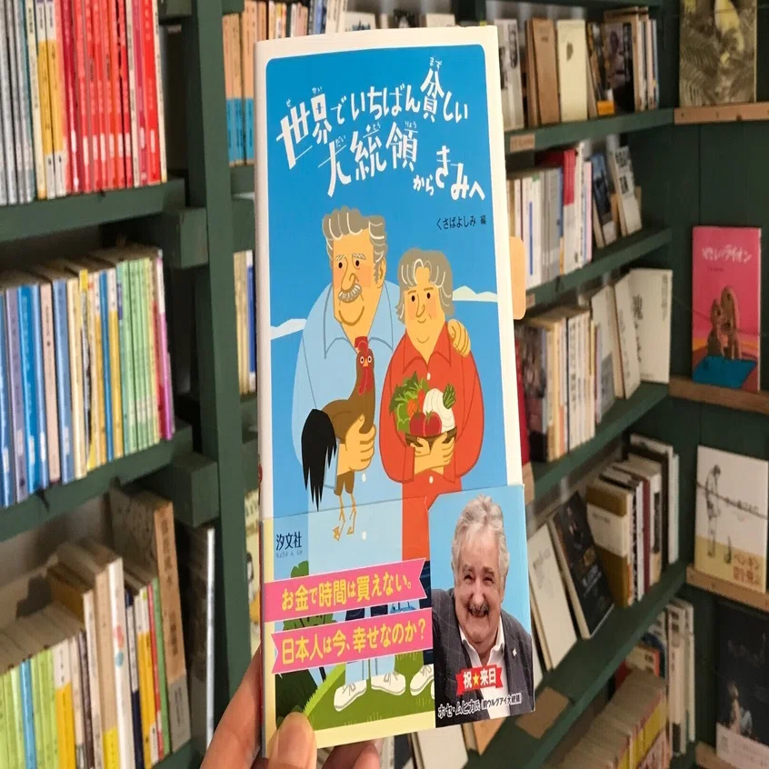 読書感想文】今の日本社会に必要な言葉『世界でいちばん貧しい大統領