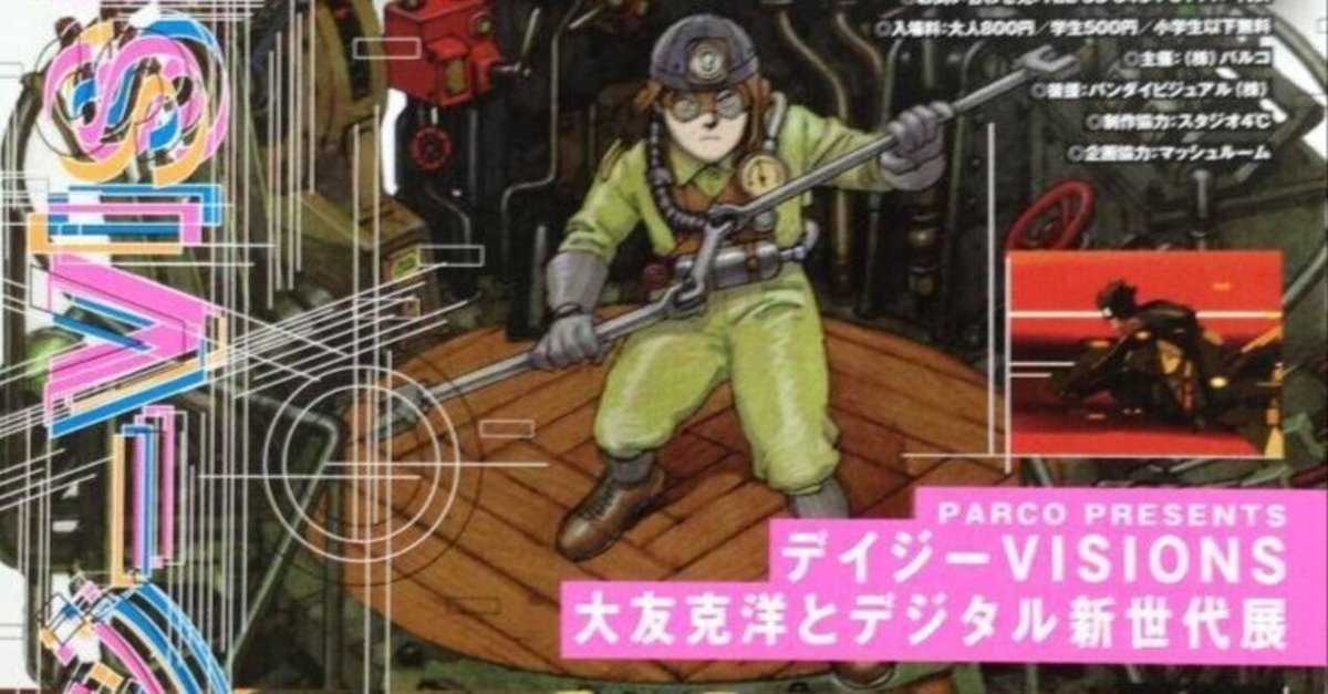 【期間限定出品】デイジーVISONS 大友克洋とデジタル新世代展 フライヤー デイジーVISIONS 大友克洋とデジタル新世代展】|アッシュ
