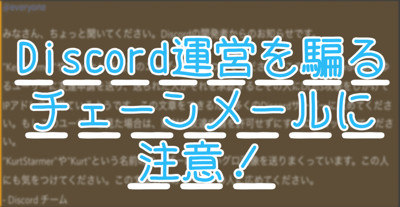 デマ Discord運営を騙るチェーンメールに注意 ちろりろりー Note