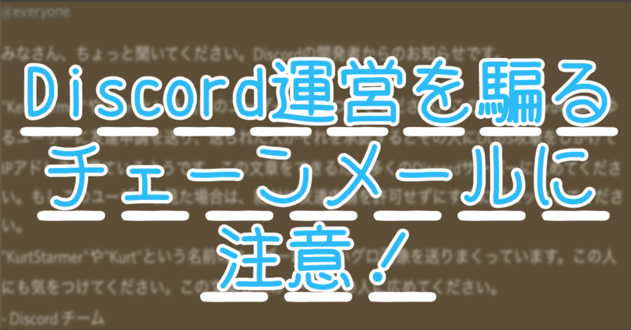 デマ Discord運営を騙るチェーンメールに注意 ちろりろりー Note デマ Discord運営を騙るチェーンメールに注意 ちろりろりー Note