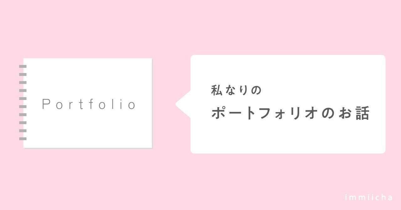 私なりのポートフォリオのお話 みずき Note