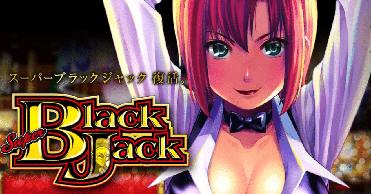 【説明必読】 スマスロスーパーブラックジャック 家スロ 実機 説明必読】 スマスロスーパーブラックジャック 家スロ 実機 説明必読