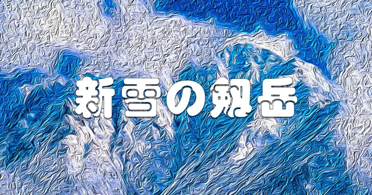 神野正保画伯 白亜会会員 大山雪河原 油彩画 油絵 優しい絵画