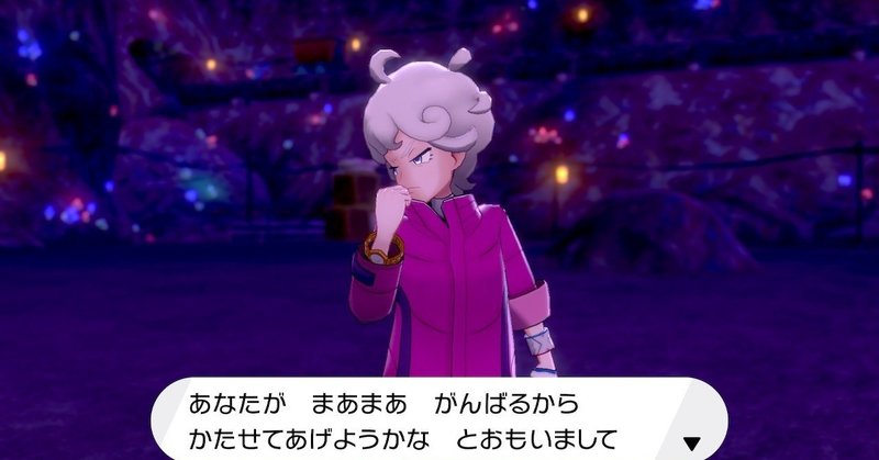 草しばりでチャンピオン目指すポケモン剣盾 15 ビート先輩パネェっす イチニノ Note