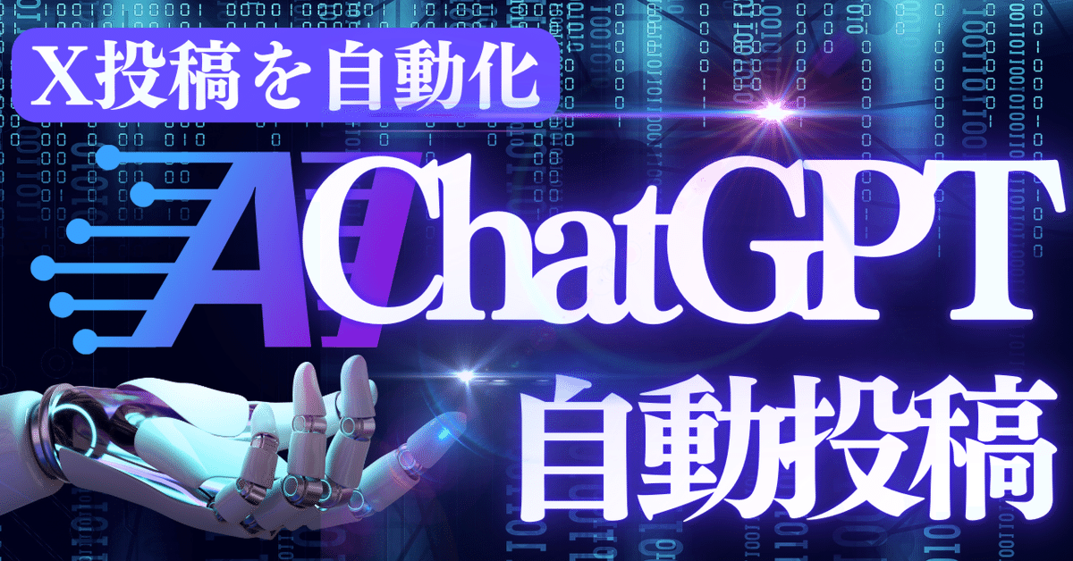 自動化】make＋ChatGPT＋X（旧Twitter）でX投稿を自動化する方法