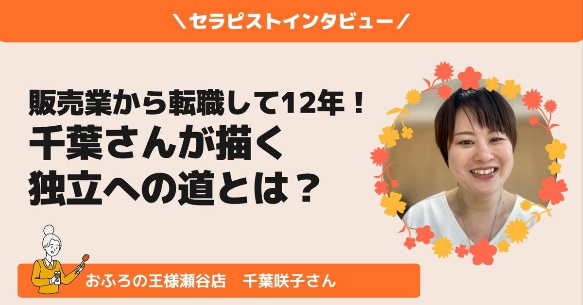 sakikoさん♡ リピ29回目（セラピストインタビュー】おふろの王様瀬谷  