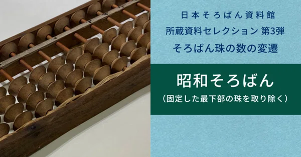 所蔵資料セレクション｜日本そろばん資料館