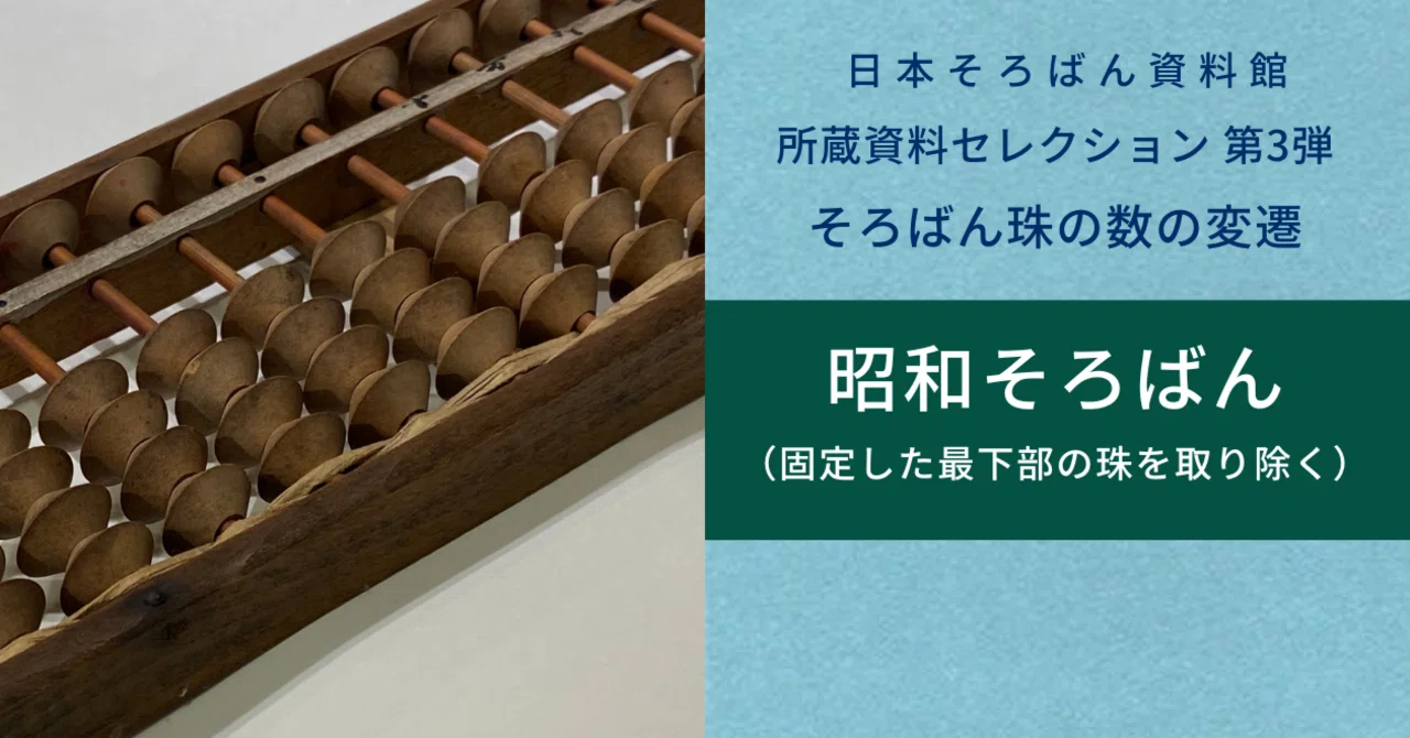 そろばん珠の数の移り変わりを紹介：昭和そろばん3（最下部の珠をひも