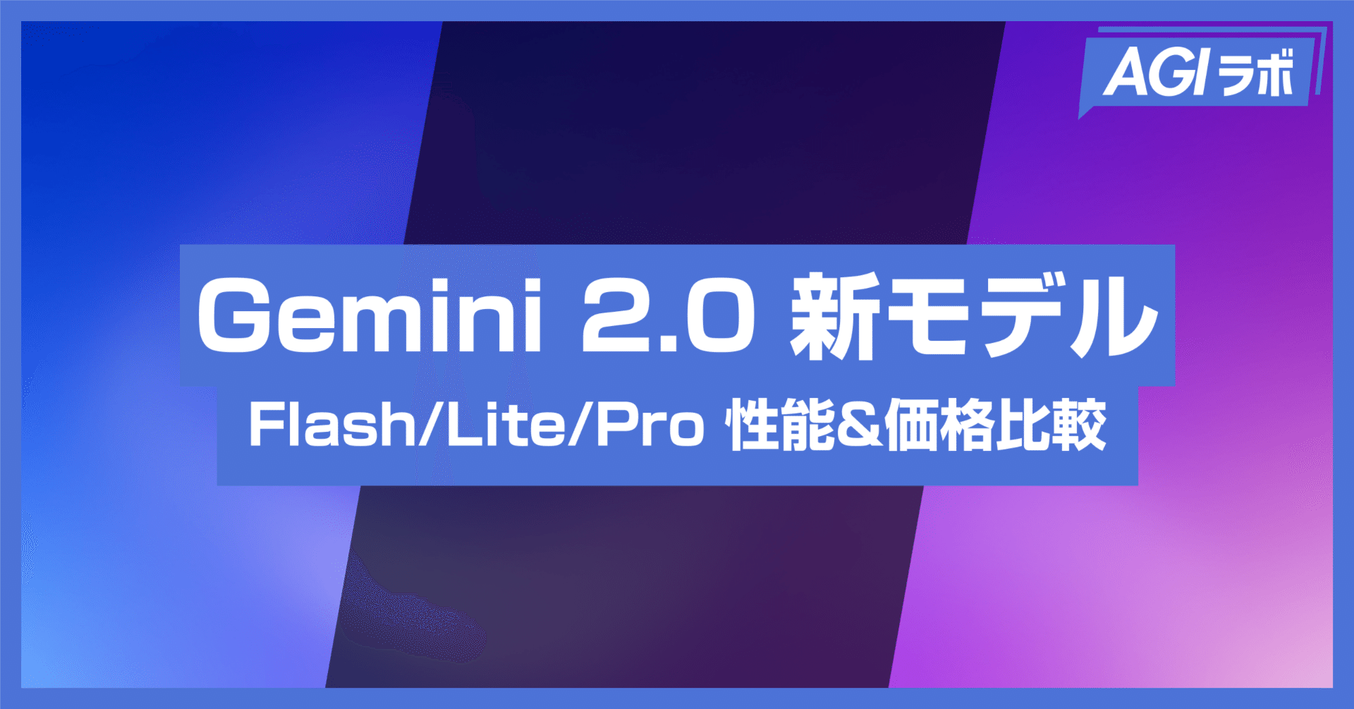 Google Gemini 2.0 新モデル発表！Flash/Flash-Lite/Proの性能・価格を