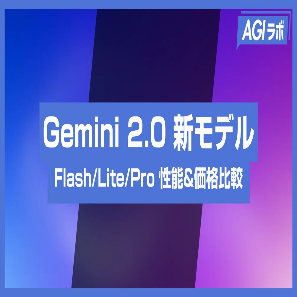 Google Gemini 2.0 新モデル発表！Flash/Flash-Lite/Proの性能・価格を