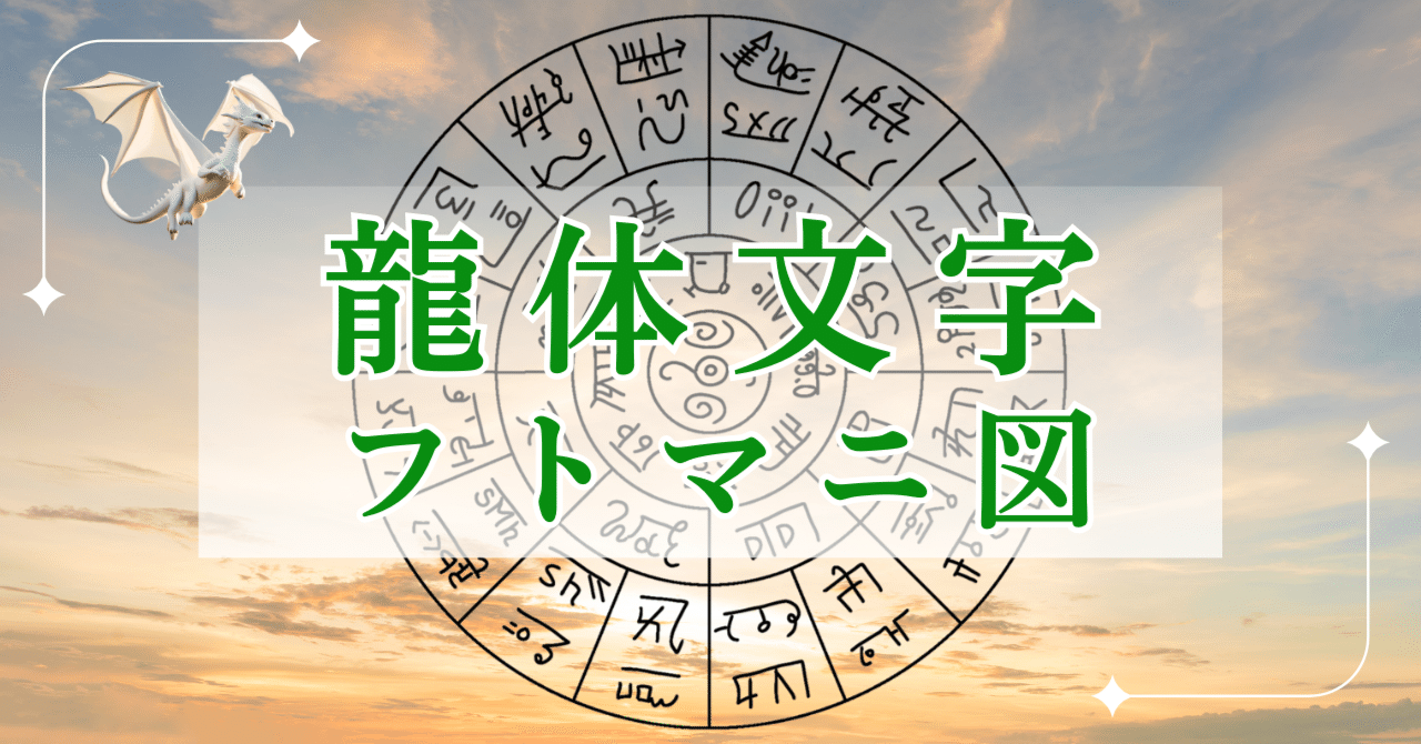 【龍神様】カタカムナ　フトマニ図　精神バランス安定　運気向上　お守り Amazon.co.jp: 【奇跡のお守り】龍体文字「開運フトマニ図護符