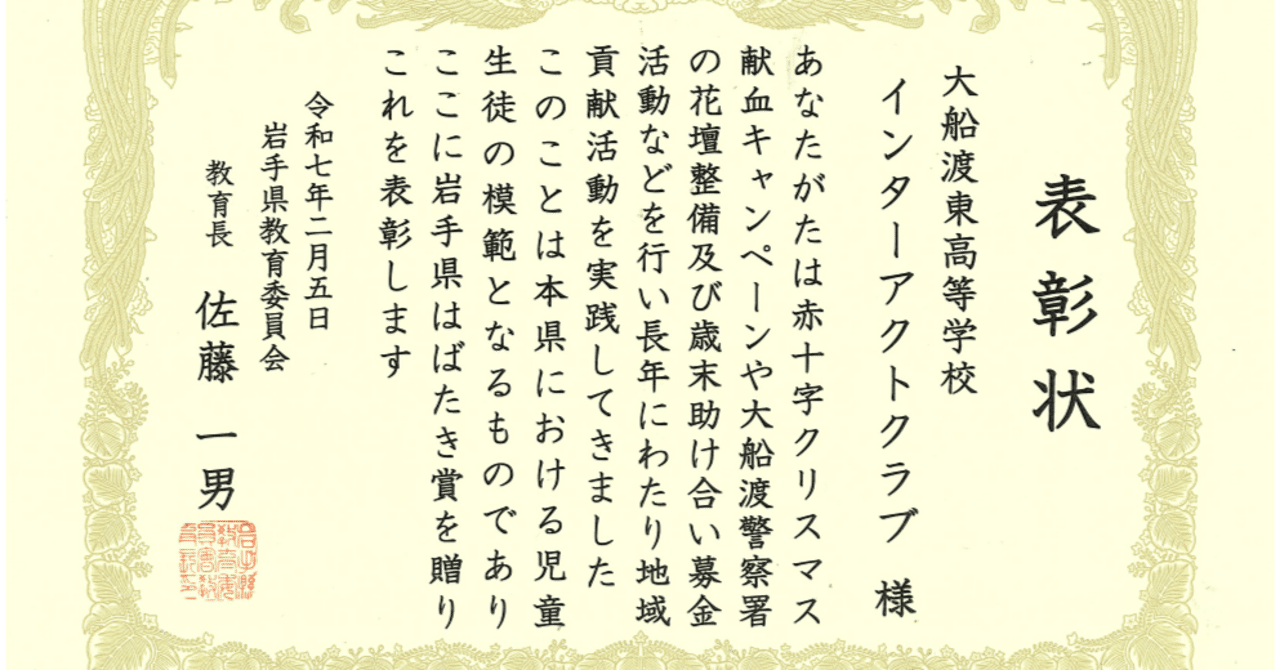 インターアクトクラブ】令和6年度第2回岩手県はばたき賞受賞