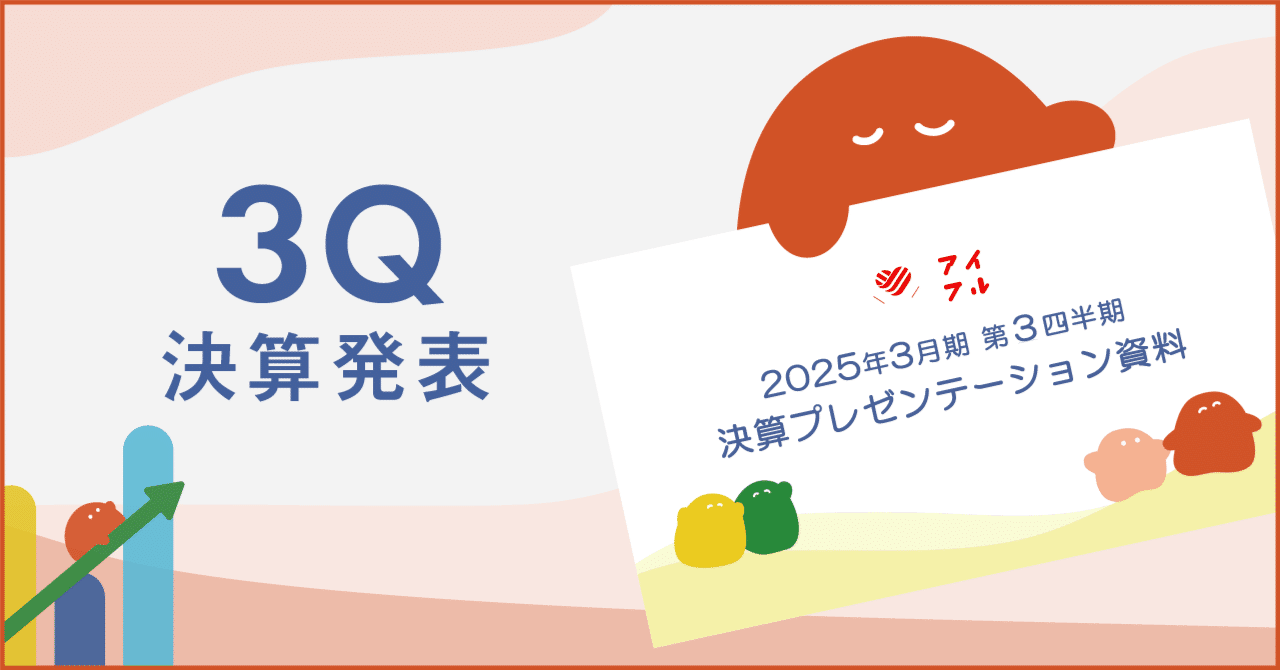 2025年3月期 第3四半期決算発表を行いました｜アイフルグループ｜公式note