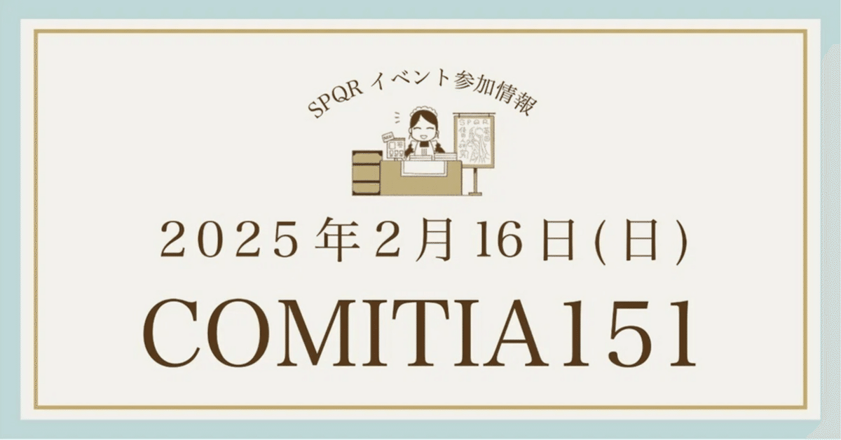 イベント参加情報 / COMITIA（コミティア）151｜久我真樹