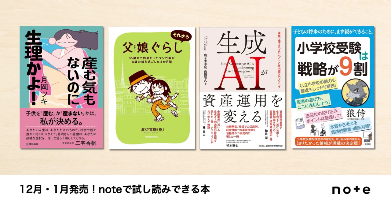 クリエイターのnoteが本に！noteで試し読みできる、12月・1月発売の 
